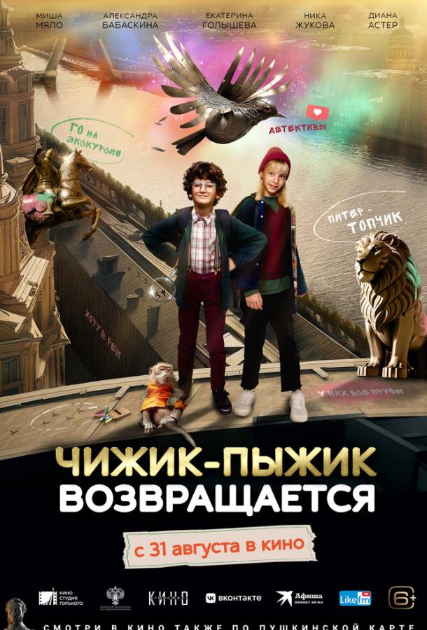 смотреть Чижик-Пыжик возвращается (2023) онлайн бесплатно в хорошем качестве без регистрации