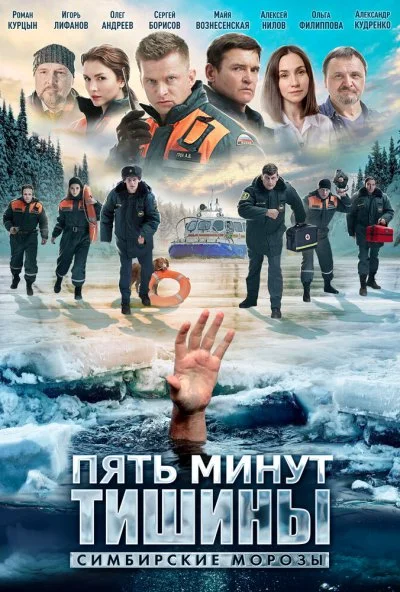смотреть Пять минут тишины. Симбирские морозы (2021) онлайн бесплатно в хорошем качестве без регистрации