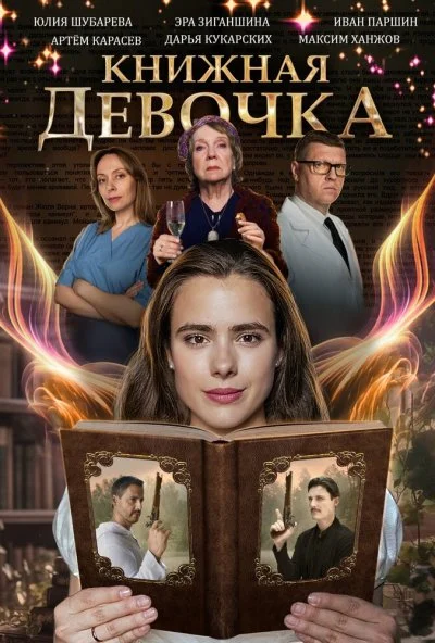 смотреть Книжная девочка (2023) онлайн бесплатно в хорошем качестве без регистрации