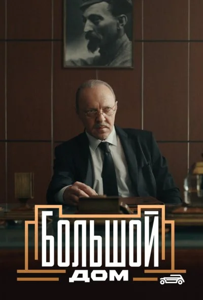 смотреть Большой дом (2023) онлайн бесплатно в хорошем качестве без регистрации