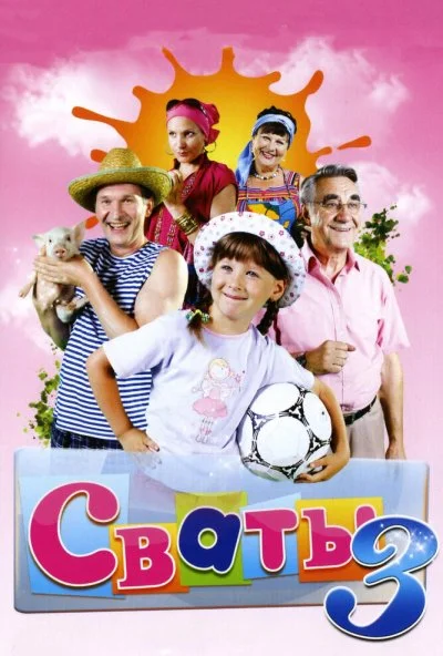 смотреть Сваты 3 (2009) онлайн бесплатно в хорошем качестве без регистрации