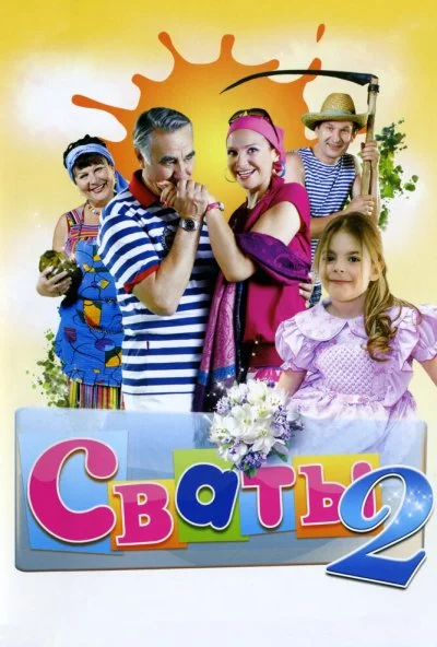 смотреть Сваты 2 (2009) онлайн бесплатно в хорошем качестве без регистрации