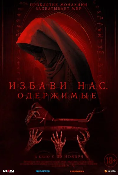 смотреть Избави нас. Одержимые (2023) онлайн бесплатно в хорошем качестве без регистрации
