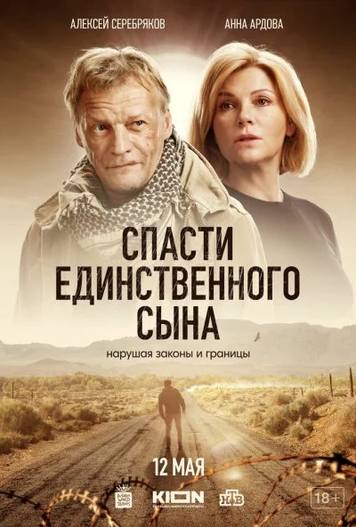 смотреть Спасти единственного сына (2023) онлайн бесплатно в хорошем качестве без регистрации