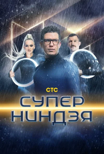 смотреть Суперниндзя (2023) онлайн бесплатно в хорошем качестве без регистрации