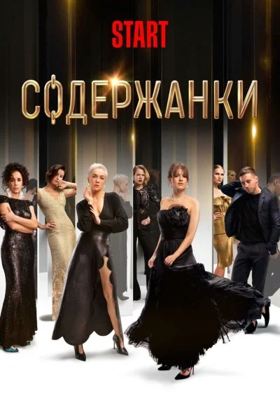 смотреть Содержанки (2019) онлайн бесплатно в хорошем качестве без регистрации