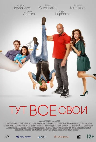 смотреть Тут все свои (2023) онлайн бесплатно в хорошем качестве без регистрации