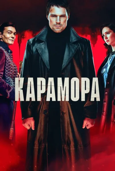 смотреть Карамора (2022) онлайн бесплатно в хорошем качестве без регистрации