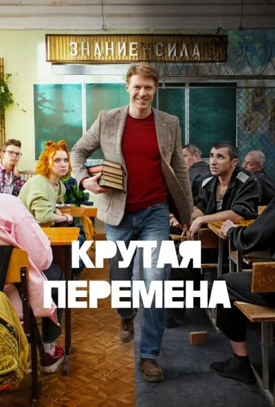 смотреть Крутая перемена (2023) онлайн бесплатно в хорошем качестве без регистрации