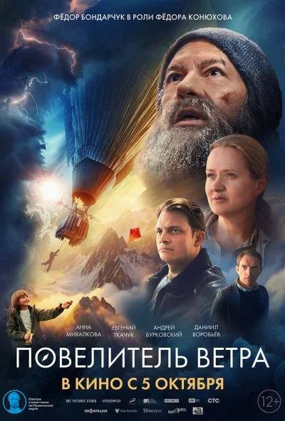 смотреть Повелитель ветра (2023) онлайн бесплатно в хорошем качестве без регистрации