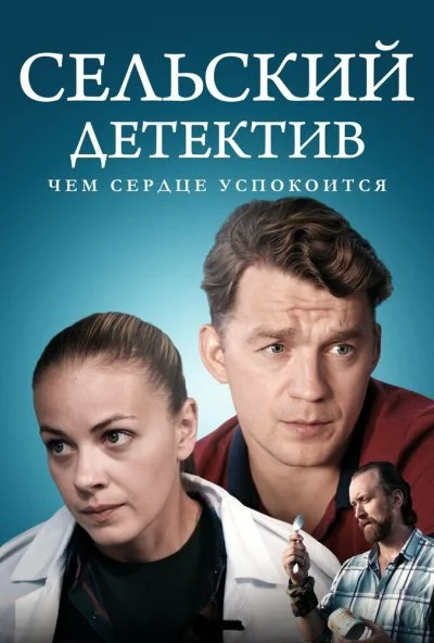 смотреть Сельский детектив 16. Чем сердце успокоится (2023) онлайн бесплатно в хорошем качестве без регистрации