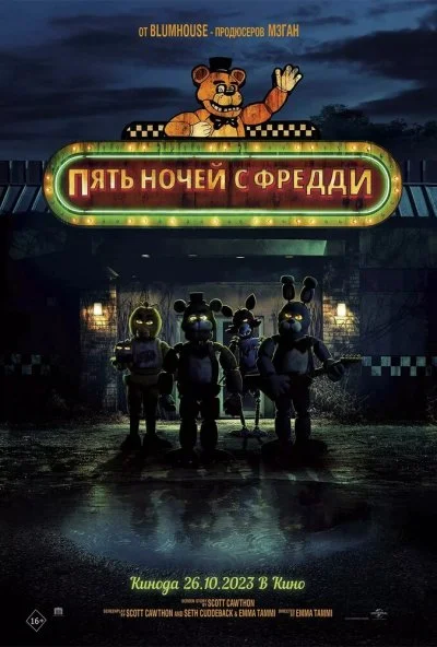 смотреть Пять ночей с Фредди (2023) онлайн бесплатно в хорошем качестве без регистрации