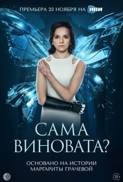 смотреть Сама виновата? (2023) онлайн бесплатно в хорошем качестве без регистрации