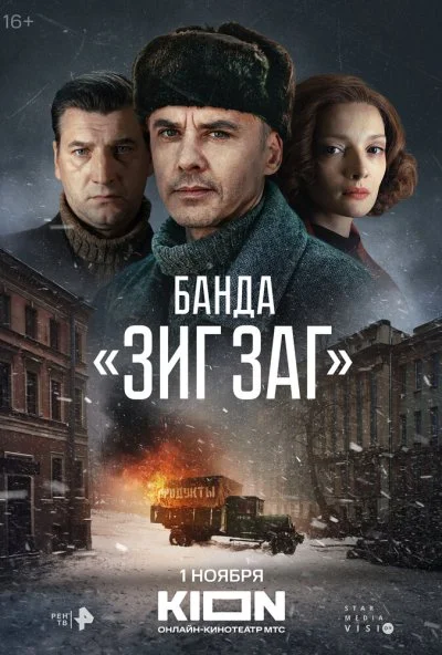 смотреть Банда «ЗИГ ЗАГ» (2023) онлайн бесплатно в хорошем качестве без регистрации