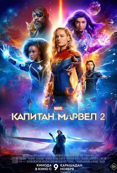 смотреть Капитан Марвел 2 (2023) онлайн бесплатно в хорошем качестве без регистрации