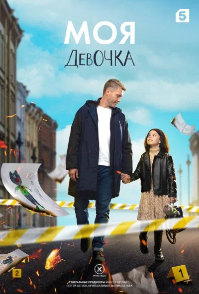 смотреть Моя девочка (2023) онлайн бесплатно в хорошем качестве без регистрации