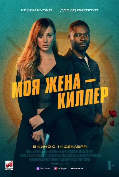смотреть Моя жена – киллер (2023) онлайн бесплатно в хорошем качестве без регистрации