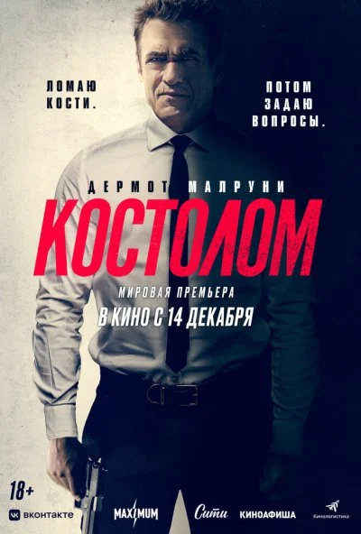 смотреть Костолом (2023) онлайн бесплатно в хорошем качестве без регистрации