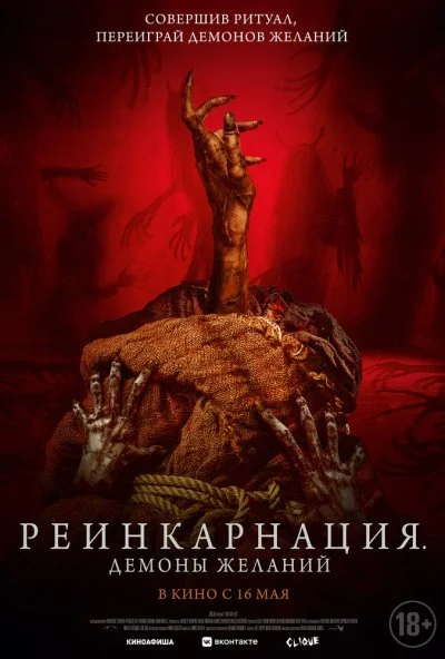 смотреть Реинкарнация. Демоны желаний (2024) онлайн бесплатно в хорошем качестве без регистрации