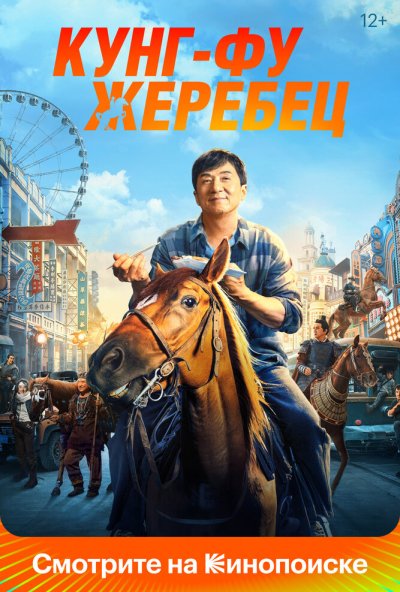 смотреть Кунг-фу жеребец (2023) онлайн бесплатно в хорошем качестве без регистрации