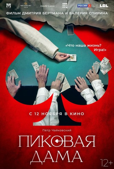 смотреть Пиковая дама (2023) онлайн бесплатно в хорошем качестве без регистрации