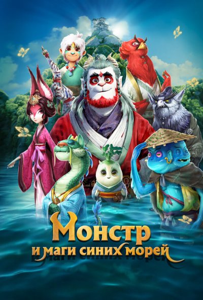 смотреть Монстр и маги синих морей (2022) онлайн бесплатно в хорошем качестве без регистрации