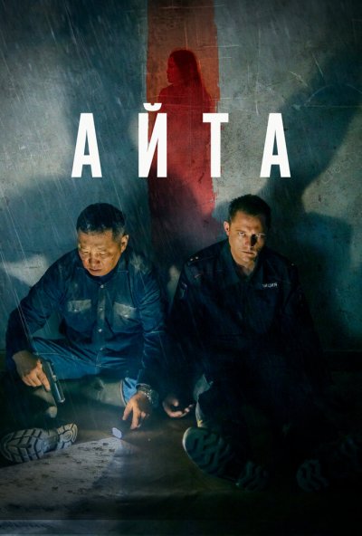 смотреть Айта (2022) онлайн бесплатно в хорошем качестве без регистрации