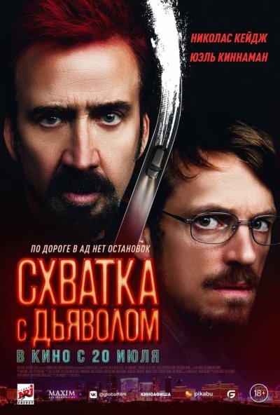 смотреть Схватка с дьяволом (2023) онлайн бесплатно в хорошем качестве без регистрации