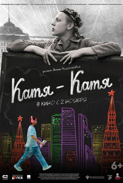 смотреть Катя-Катя (2023) онлайн бесплатно в хорошем качестве без регистрации