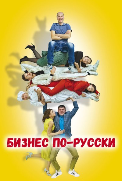 смотреть Бизнес по-русски (2022) онлайн бесплатно в хорошем качестве без регистрации