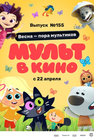смотреть МУЛЬТ в кино 155. Весна – пора мультиков (2023) онлайн бесплатно в хорошем качестве без регистрации