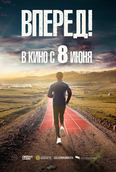 смотреть Вперед! (2022) онлайн бесплатно в хорошем качестве без регистрации