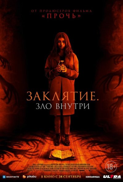 смотреть Заклятие. Зло внутри (2023) онлайн бесплатно в хорошем качестве без регистрации
