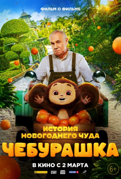 смотреть Чебурашка. История новогоднего чуда. Фильм (2023) онлайн бесплатно в хорошем качестве без регистрации
