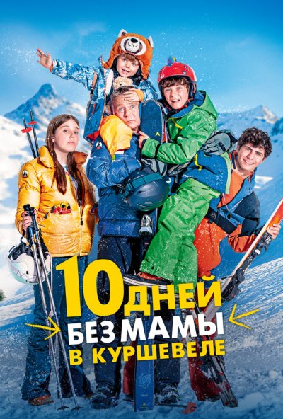 смотреть 10 дней без мамы в Куршевеле (2023) онлайн бесплатно в хорошем качестве без регистрации