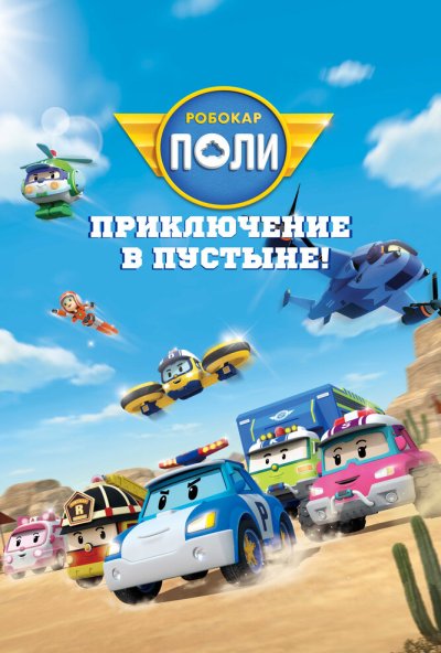 смотреть Робокар Поли: Приключение в пустыне! (2023) онлайн бесплатно в хорошем качестве без регистрации