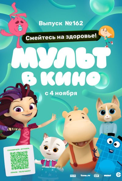 смотреть Мульт в кино. Выпуск №162. Смейтесь на здоровье! (2023) онлайн бесплатно в хорошем качестве без регистрации
