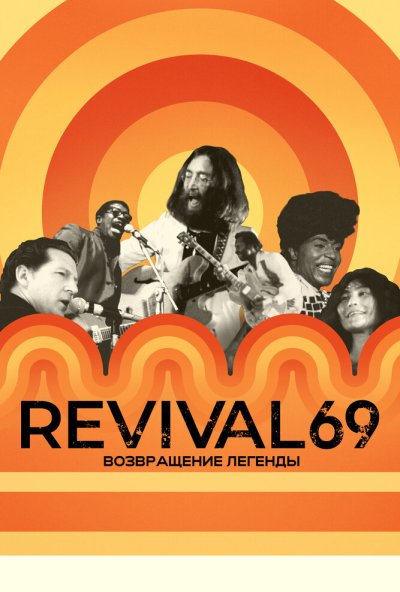 смотреть Revival 69: Возвращение легенды (2022) онлайн бесплатно в хорошем качестве без регистрации