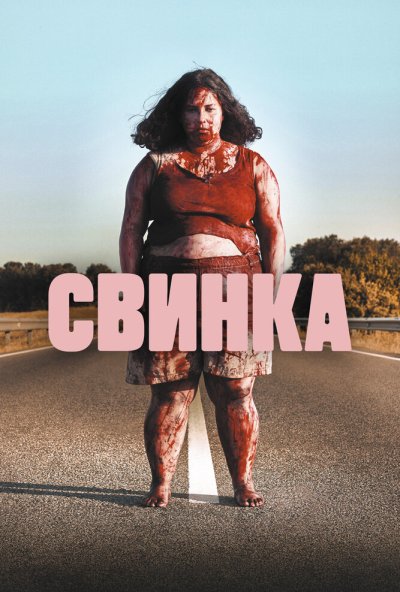 смотреть Свинка (2022) онлайн бесплатно в хорошем качестве без регистрации