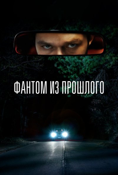 смотреть Фантом из прошлого (2022) онлайн бесплатно в хорошем качестве без регистрации