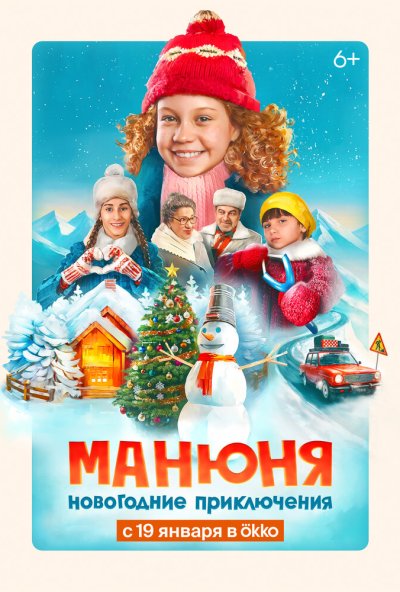 смотреть Манюня: Новогодние приключения (2023) онлайн бесплатно в хорошем качестве без регистрации
