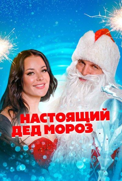смотреть Настоящий Дед Мороз (2023) онлайн бесплатно в хорошем качестве без регистрации