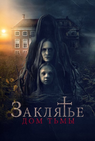 смотреть Заклятье. Дом тьмы (2023) онлайн бесплатно в хорошем качестве без регистрации