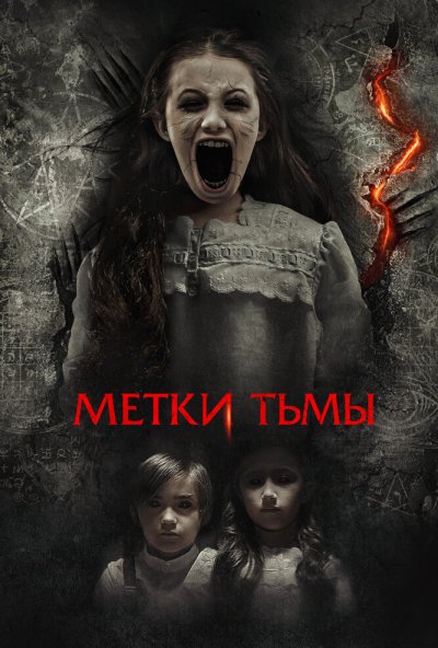 смотреть Метки тьмы (2021) онлайн бесплатно в хорошем качестве без регистрации
