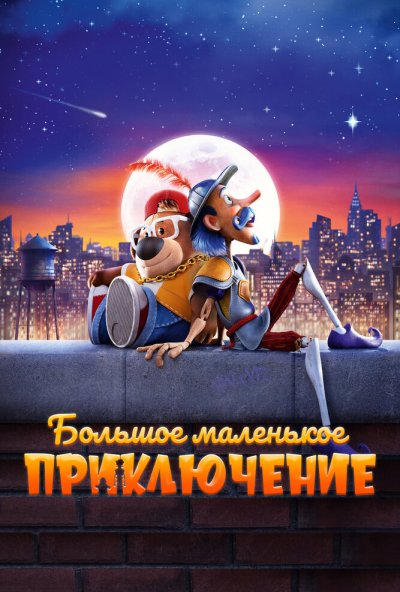 смотреть Большое маленькое приключение (2023) онлайн бесплатно в хорошем качестве без регистрации