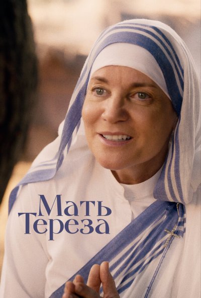 смотреть Мать Тереза (2022) онлайн бесплатно в хорошем качестве без регистрации