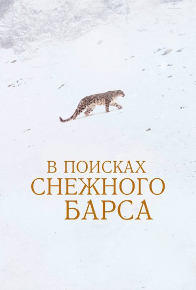 смотреть В поисках снежного барса (2021) онлайн бесплатно в хорошем качестве без регистрации