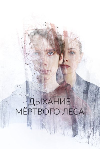смотреть Дыхание мёртвого леса (2022) онлайн бесплатно в хорошем качестве без регистрации