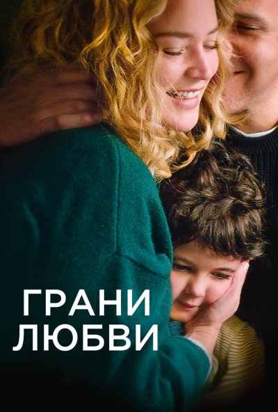 смотреть Грани любви (2022) онлайн бесплатно в хорошем качестве без регистрации
