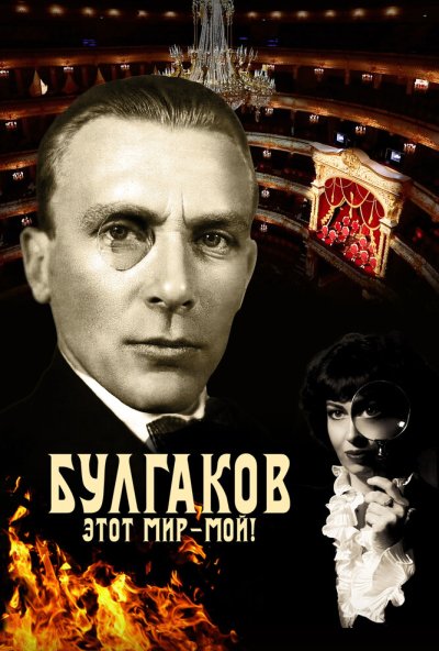 смотреть Булгаков. Этот мир – мой! (2023) онлайн бесплатно в хорошем качестве без регистрации